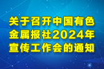 关于召开星空官方网页版,星空(中国)2024年宣传工作会的通知